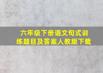 六年级下册语文句式训练题目及答案人教版下载