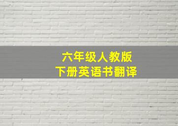 六年级人教版下册英语书翻译