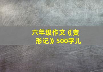 六年级作文《变形记》500字儿