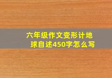 六年级作文变形计地球自述450字怎么写