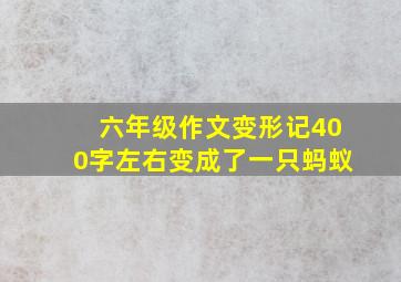 六年级作文变形记400字左右变成了一只蚂蚁