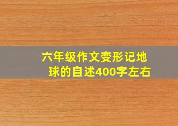 六年级作文变形记地球的自述400字左右