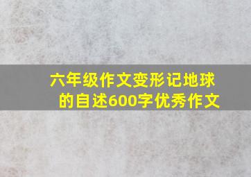 六年级作文变形记地球的自述600字优秀作文