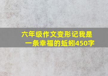 六年级作文变形记我是一条幸福的蚯蚓450字