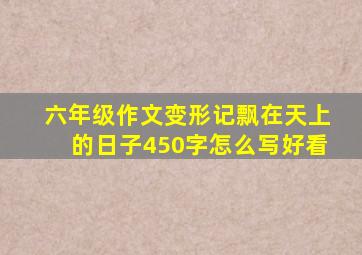 六年级作文变形记飘在天上的日子450字怎么写好看