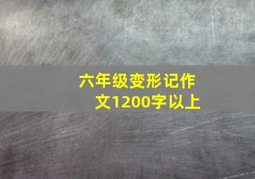 六年级变形记作文1200字以上