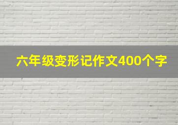 六年级变形记作文400个字