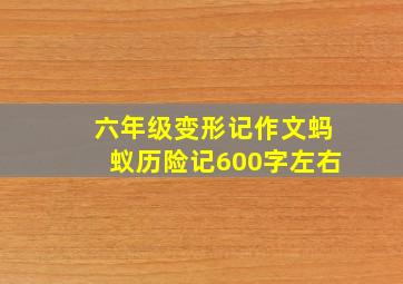 六年级变形记作文蚂蚁历险记600字左右