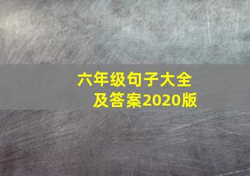 六年级句子大全及答案2020版