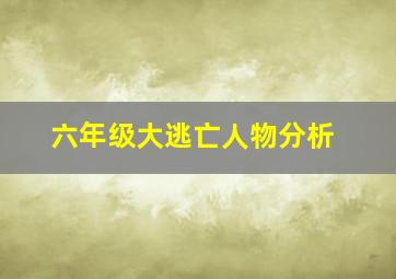 六年级大逃亡人物分析