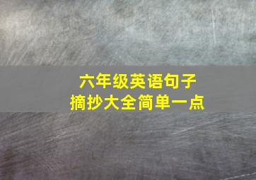 六年级英语句子摘抄大全简单一点