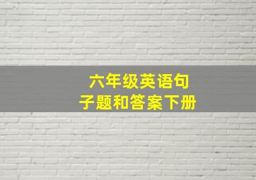 六年级英语句子题和答案下册