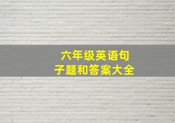 六年级英语句子题和答案大全