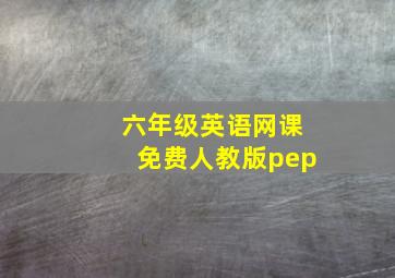 六年级英语网课免费人教版pep