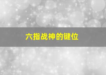 六指战神的键位