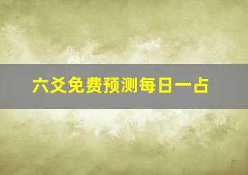 六爻免费预测每日一占