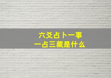 六爻占卜一事一占三藏是什么