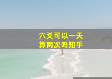 六爻可以一天算两次吗知乎