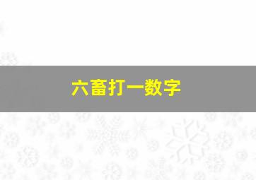 六畜打一数字