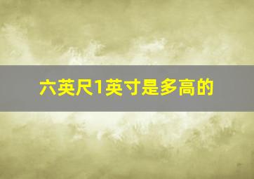 六英尺1英寸是多高的