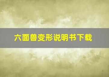 六面兽变形说明书下载