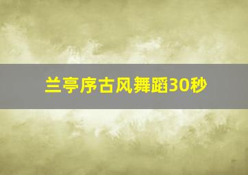 兰亭序古风舞蹈30秒