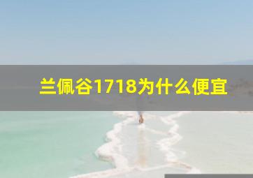 兰佩谷1718为什么便宜