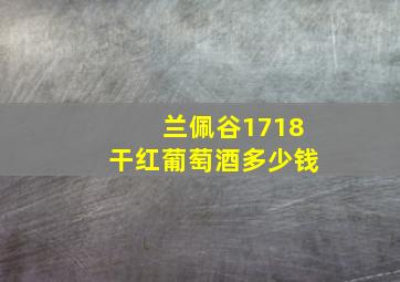 兰佩谷1718干红葡萄酒多少钱