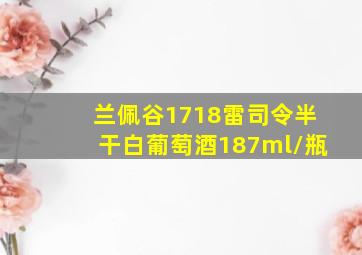 兰佩谷1718雷司令半干白葡萄酒187ml/瓶