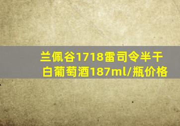 兰佩谷1718雷司令半干白葡萄酒187ml/瓶价格