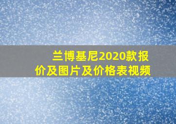 兰博基尼2020款报价及图片及价格表视频