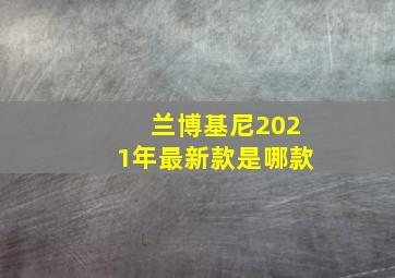 兰博基尼2021年最新款是哪款