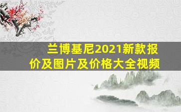 兰博基尼2021新款报价及图片及价格大全视频