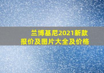 兰博基尼2021新款报价及图片大全及价格