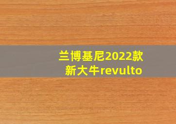 兰博基尼2022款新大牛revulto