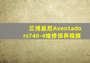 兰博基尼Aventadors740-4维修保养视频