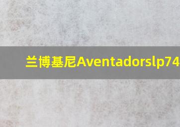 兰博基尼Aventadorslp740-4