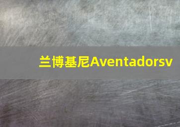 兰博基尼Aventadorsv