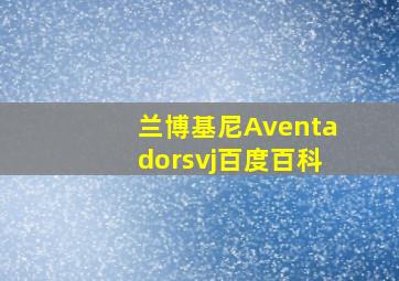 兰博基尼Aventadorsvj百度百科