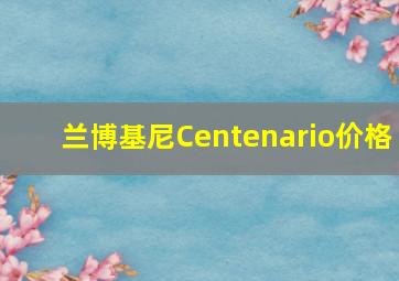 兰博基尼Centenario价格