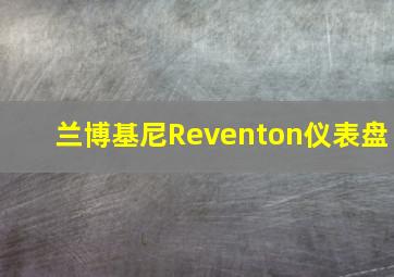 兰博基尼Reventon仪表盘