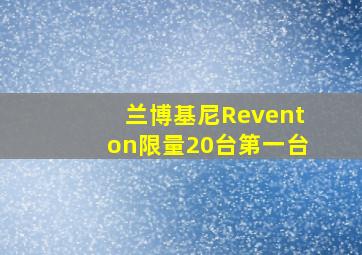 兰博基尼Reventon限量20台第一台