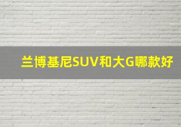 兰博基尼SUV和大G哪款好