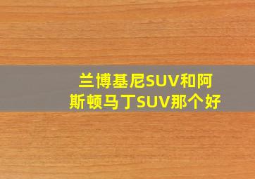 兰博基尼SUV和阿斯顿马丁SUV那个好