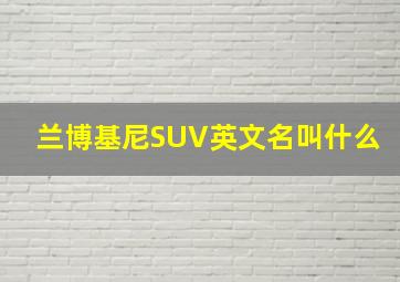 兰博基尼SUV英文名叫什么