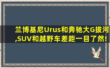 兰博基尼Urus和奔驰大G拔河,SUV和越野车差距一目了然!