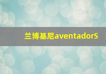 兰博基尼aventadorS