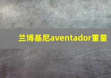 兰博基尼aventador重量