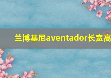 兰博基尼aventador长宽高