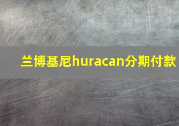 兰博基尼huracan分期付款